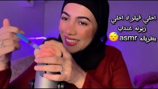 تعالي اعملك احلي فيلر  Lip Fillers ASMR •Arabic ASMR