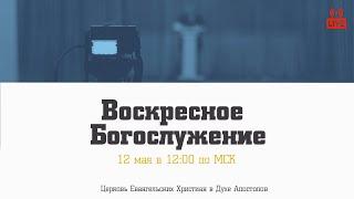 Воскресное Богослужение  12.05.2024  Церковь ЕХвДА