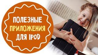 Развивающие игры на Ipad