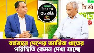 বর্তমানে দেশের আর্থিক খাতের পরিস্থিতি কেমন দেখা যাচ্ছে  Shuvo Ratri  ATN Bangla