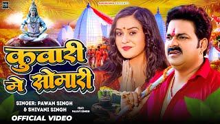 #Video  कुवारी में सोमारी  #Pawan Singh  #Shivani Singh  Kuwari Me Somari  New Bolbam Song 2024