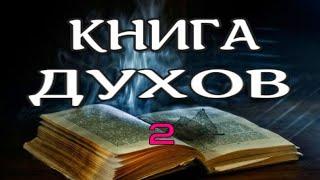 БЕССМЕРТИЕ ДУШИ. КНИГА ДУХОВ -2. Жизнь после смерти. Кардек А. nde 2021 ЛУНА - ДУША