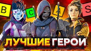 Лучшие герои 12 сезона  Тир лист легенд  - Apex Legends