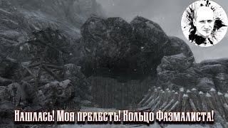 Enderal Forgotten Stories #33 Моя прелесть Кольцо Фазмалиста