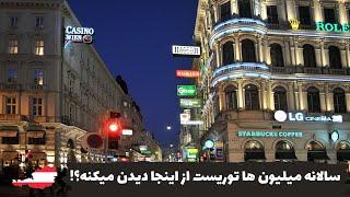 از زیباترین جاذبه های توریستی وین kärntner straße