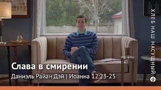 Слава в смирении  Иоанна 1223-25  Хлеб Наш Насущный – видео