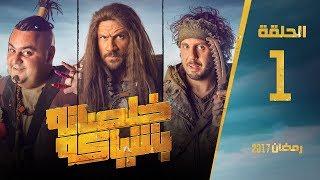 مسلسل خلصانة بشياكة HD - الحلقة 1 - مكي وشيكو وماجد - Khalsana B Sheyaka Series - Episode 1