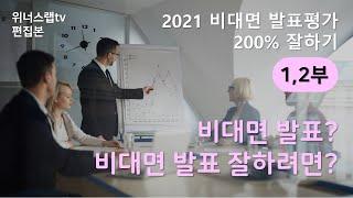 비대면평가 비대면발표평가 200% 잘하기1 2부 발표 잘하기 - 예비창업패키지 초기창업패키지 기타 정부지원사업 동라상79편집본