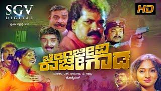 Chiranjeevi Rajegowda  Kannada Full Movie  Tiger Prabhakar  Dolly  Vidyashree  Doddanna