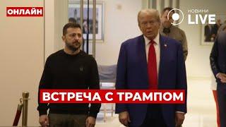 ️️️ПРЯМОЙ ЭФИР Встреча Зеленского и Трампа в Нью-Йорке  Новини.LIVE