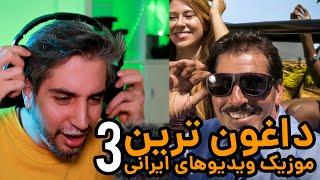 موزیک ویدیوهای داغون و خنده دار ایرانی۳ ‌ ‌Iranian worst music videos 3