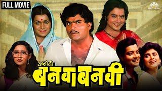 Ashi Hi Banwa Banwi  अशी हि बनवा बनवी  Dhamaal Comedy Marathi Movie  Ashok Saraf  Laxmikant