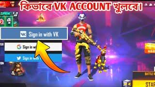 How to create vk account in free fire  vk account kivaba khulbo.