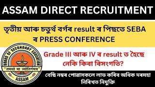 Grade III আৰু IV ৰ ফলাফল ঘোষণা কৰাৰ পাছত SEBA ৰ প্ৰথমটো সংবাদমেল - কি কলে SEBA ৰ কৰ্তিপক্ষয়ে ?