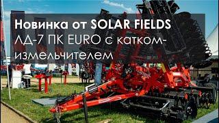 Новинка от SOLAR FIELDS. Дисковая борона ЛД-7 ПК EURO с передним катком-измельчителем.