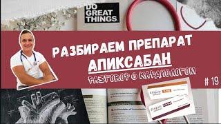 КАК ЗАЩИТИТЬСЯ ОТ ТРОМБОВ? Разбор препарата АПИКСАБАН. Эликвис.