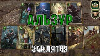 GWENT  АЛЬЗУР — ЗАКЛЯТИЯ СКОЯТАЭЛИ Махакамская кузня — гайд  Гвинт Патч 12.8