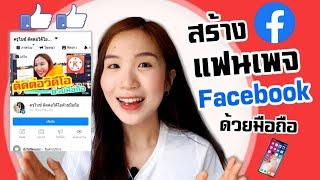 สร้างแฟนเพจ Facebook ง่ายๆด้วยมือถือ Nicetomeetyou