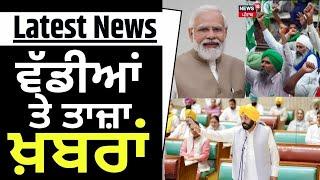 Latest News News  ਵੱਡੀਆਂ ਤੇ ਤਾਜ਼ਾ ਖ਼ਬਰਾਂ   Punjab Vidhan Sabha Monsoon session  News18 Punjab