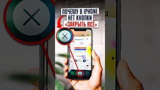 Почему у iPhone нет кнопки ЗАКРЫТЬ ВСЕ ПРИЛОЖЕНИЯ? В чем дело Apple?