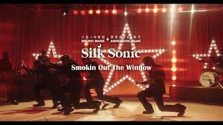 Bruno Mars Anderson.Paak Silk Sonic - Smokin Out The Window 華納官方中字版