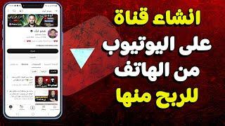 انشاء قناة على اليوتيوب من الهاتف 2024 وضبط اعداداتها لبدء الربح منها