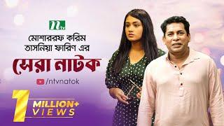 Mosharraf Karim and Tasnia Farin Top 2 Natoks  তাসনিয়া ফারিণ  মোশাররফ করিম  Bangla Natok 2024