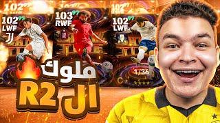 واخيراااصلاح وسون وكيزا البليتز كيرلر في فريق واحد صدمني الثلاثي  eFootball 24