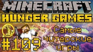 Голодные Игры #109 - Самые читерские игры - Minecraft Hunger Games