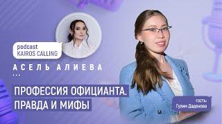 Гулим Даденова  Профессия официанта. Правда и мифы