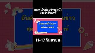 อันดับละครเย็นก่อนข่าวสุดปังประจำสัปดาห์ 11-17 กันยายน เรื่องไหนปังสุด #aoyfreestyle #เรตติ้ง #ละคร