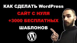 Как создать сайт WordPress с нуля. +3000 бесплатных шаблонов для сайта