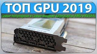 ТОП GPU 2019 самые популярные и самые мощные видеокарты AMD и NVIDIA