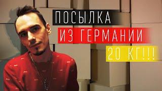 СУПЕР-ПОСЫЛКА ИЗ ГЕРМАНИИ 20 КГ