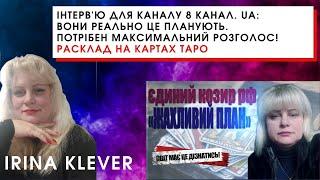 Інтервю для каналу 8 канал. ua  Вони реально ЦЕ планують. Потрібен максимальний РОЗГОЛОС