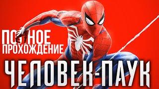 ПОЛНОЕ ПРОХОЖДЕНИЕ ЧЕЛОВЕКА ПАУКА Володя в Человек Паук на PS4 Прохождение Marvels Spider Man ПС4