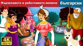 Мързеливото и работливото момиче  Lazy Girl in Bulgarin  Bulgarian Fairy Tales