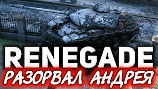 M54 Renegade  Супер крутой бой на офигенном Ренегате