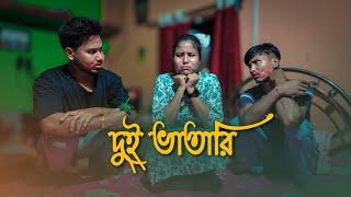 দুই ভাতারি  Funny Video @RajbanshiPuranaKhiladi