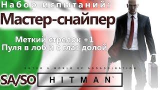 HITMAN Мастер-снайпер - Меткий стрелок+1 - SASO