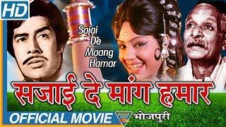 Sajai Da Mang Hamaar Bhojpuri Full Length Movie  Sujith Kumar Padma Khanna  Eagle Bhojpuri Movies