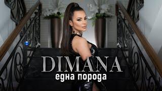 DIMANA - EDNA PORODA  Димана - Една порода  Official Video 2022