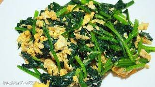 ปวยเล้งผัดไข่ เมนูง่ายๆที่หลายคนไม่เคยกิน Spinach Recipe