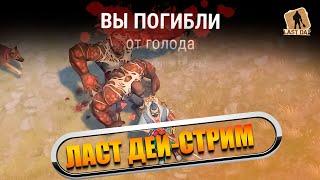 ПРЯМОЕ ВКЛЮЧЕНИЕ СТРИМ ПО ИГРЕ ЛАСТ ДЕЙ - Last Day on Earth Survival