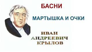 МАРТЫШКА И ОЧКИ БАСНЯ И.А. КРЫЛОВ АУДИОУЧЕБНИК ОБРАЗОВАНИЕ В РОССИИ ОГЭЕГЭ