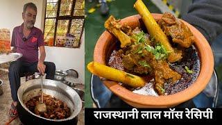 Laal maas recipe  राजस्थानी लाल मॉस रेसिपी  लाल मॉस मटन Recipe