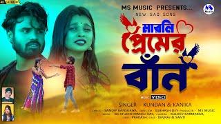 Marli Premer Baan  মারলি প্রেমের বাঁন  Kundan Kumar Kanika Karmakar  New Purulia Video Song 2024