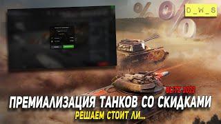 Премиализация танков с 70% скидкой - стоит ли в Wot Blitz  D_W_S