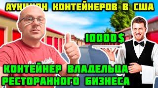 Купили Контейнер Ресторатора Повезло