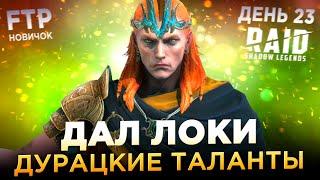 ТАЛАНТЫ ЛОКИ НА АККАУНТЕ НОВИЧКА БЕЗ ДОНАТА  День 23  Ур. 43  RAID Shadow Legends